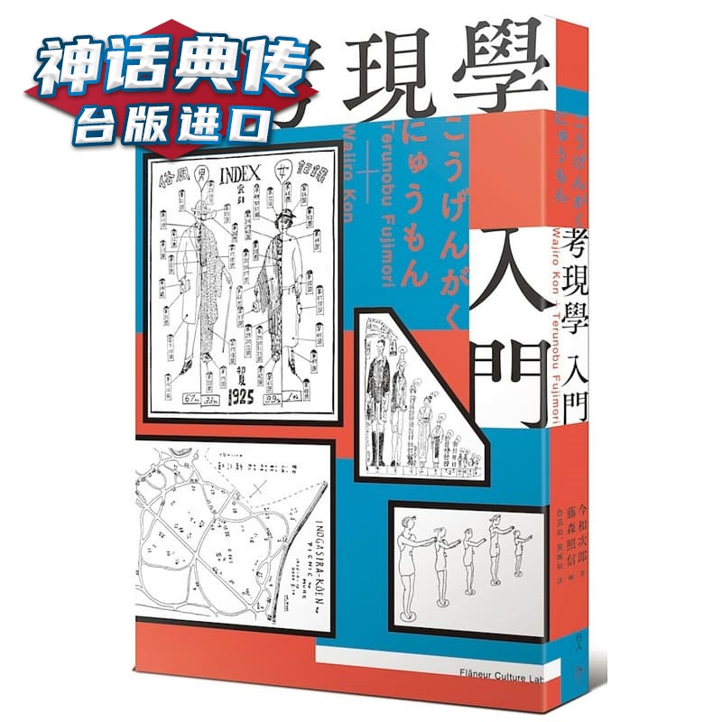 考现学入门 行人书 今和次郎台正版 原版 繁体中文版进口书