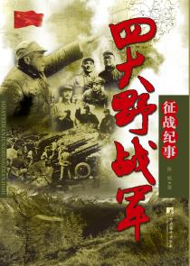 四大野战军征战纪事:中国人民、第二、第三、第四野战军征战全记录
