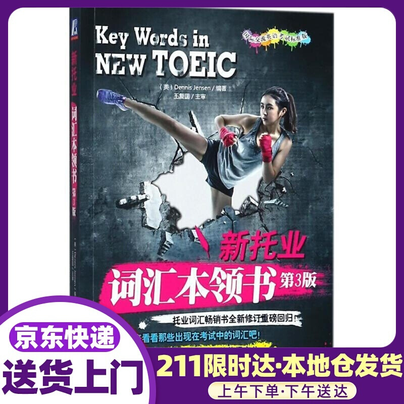 新托业词汇本领书 (美)詹森(Dennis Jensen) 编著 机械工业出版社