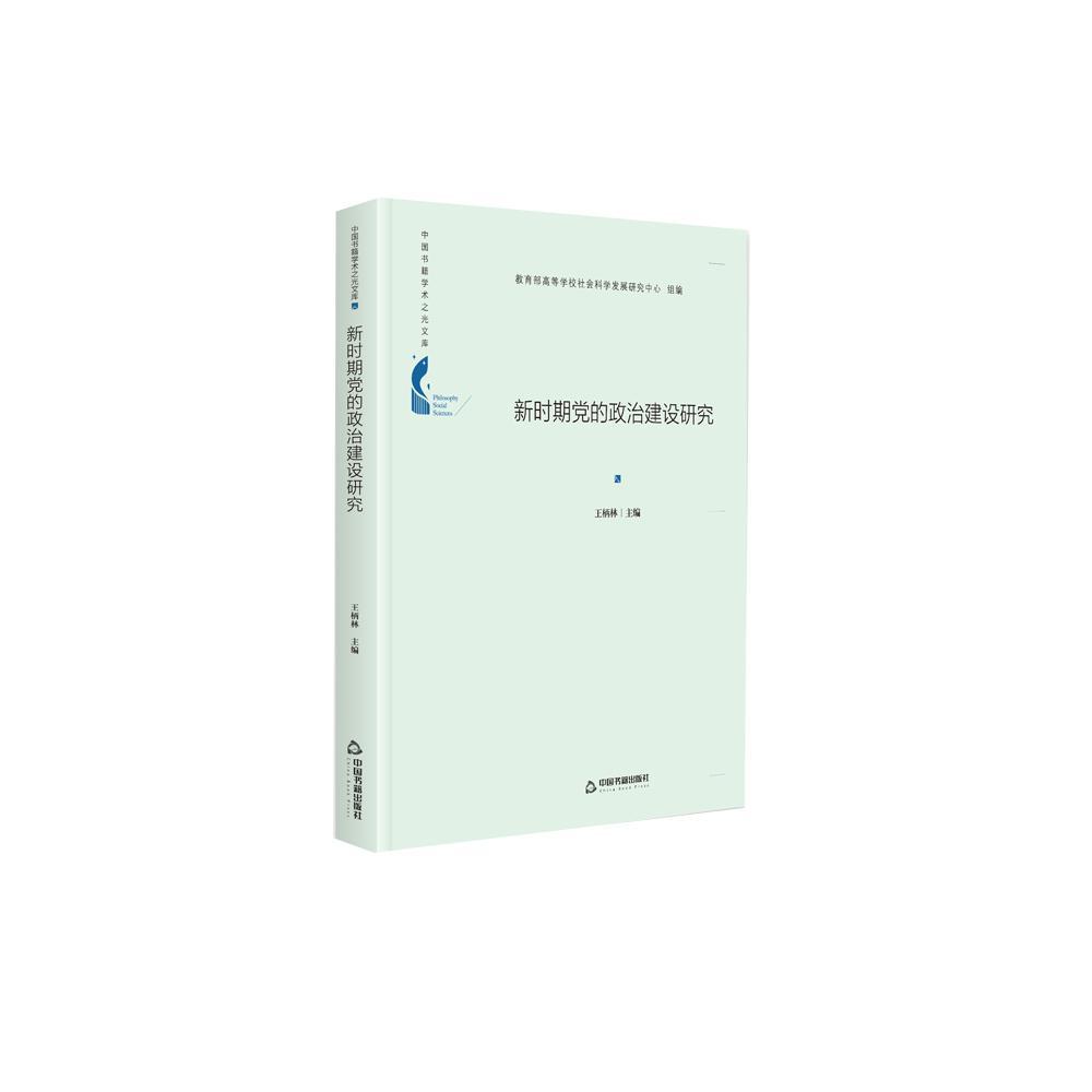 新时期治建设研究 大中专教材教辅  图书