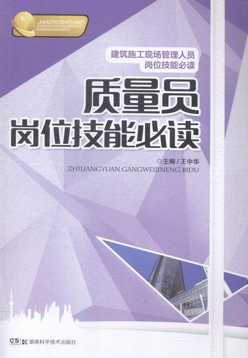 包邮：质量员岗位技能 建筑 建筑工程质量管理 图书