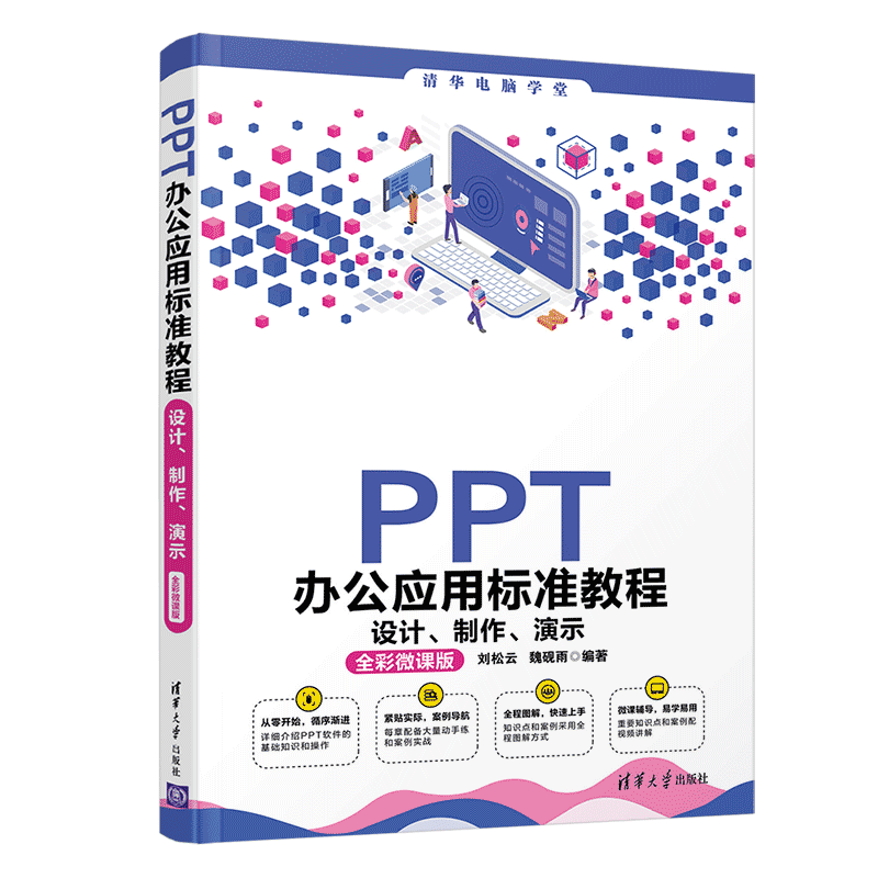 PPT办公应用标准教程：设计、制作、演示（全彩微课版）/清华电脑学堂