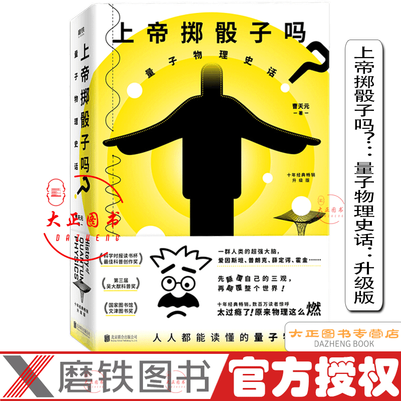 上帝掷骰子吗？：量子物理史话：升级版 曹天元 著 谁不懂量子物理 他会是一个和时代脱节的人 精彩历史