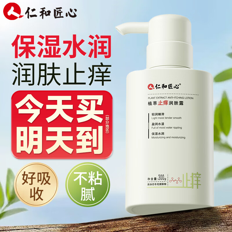 仁和匠心止痒润肤露身体乳水润保湿秋冬润肤乳防皮肤干燥起皮全身可用