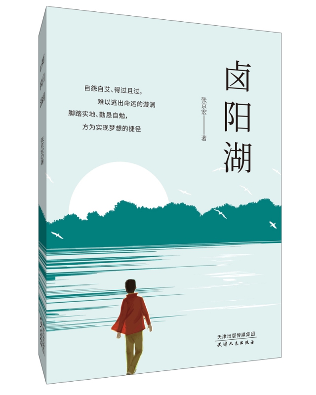 卤阳湖 张京宏