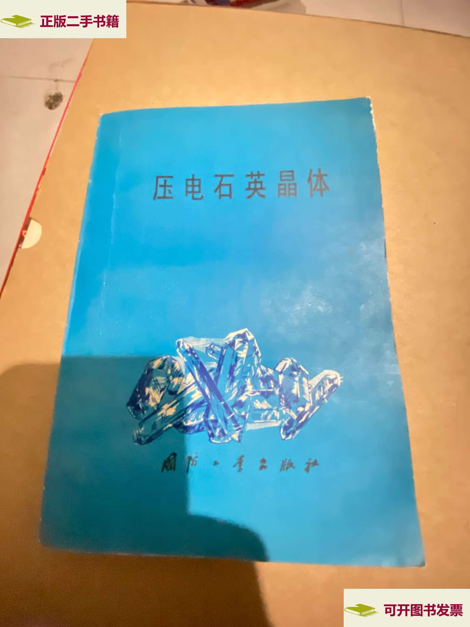 【二手9成新】压电石英晶体 /秦自楷国 国防工业