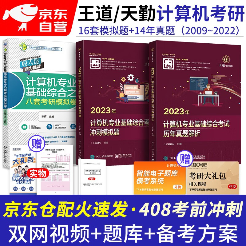 备考2024王道天勤408计算机考研历年真题解析+冲刺模拟题+8套模拟卷考前刷题3本套详情图
