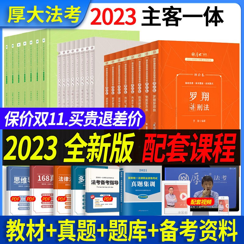 零基础配套课程】厚大法考2023年官方国家法律职业资格考试辅导用书司法考试客观题全套资料司考411教材理论卷历年真题学习包鄢梦萱商经法向高甲罗翔刑法主客一体主观题 2023主客一体 教材+真题卷+主