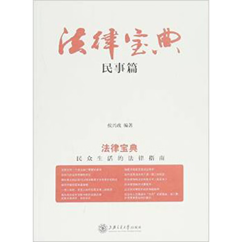 法律宝典——民事篇 上海交通社