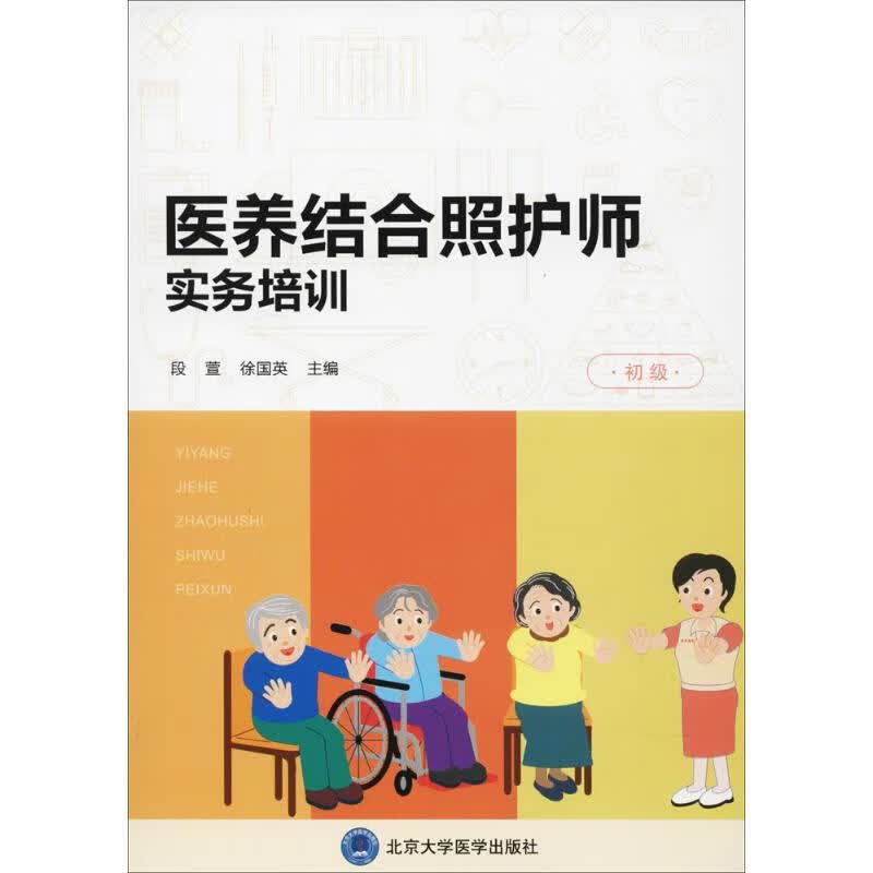 医养结合照护师实务培训初级