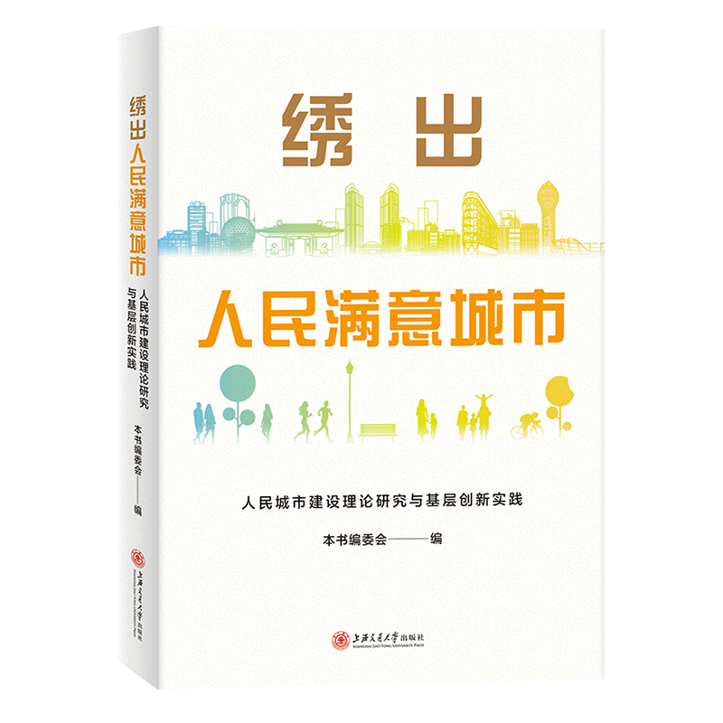 绣出人民满意城市(人民城市建设理论研究与基层创新实践)