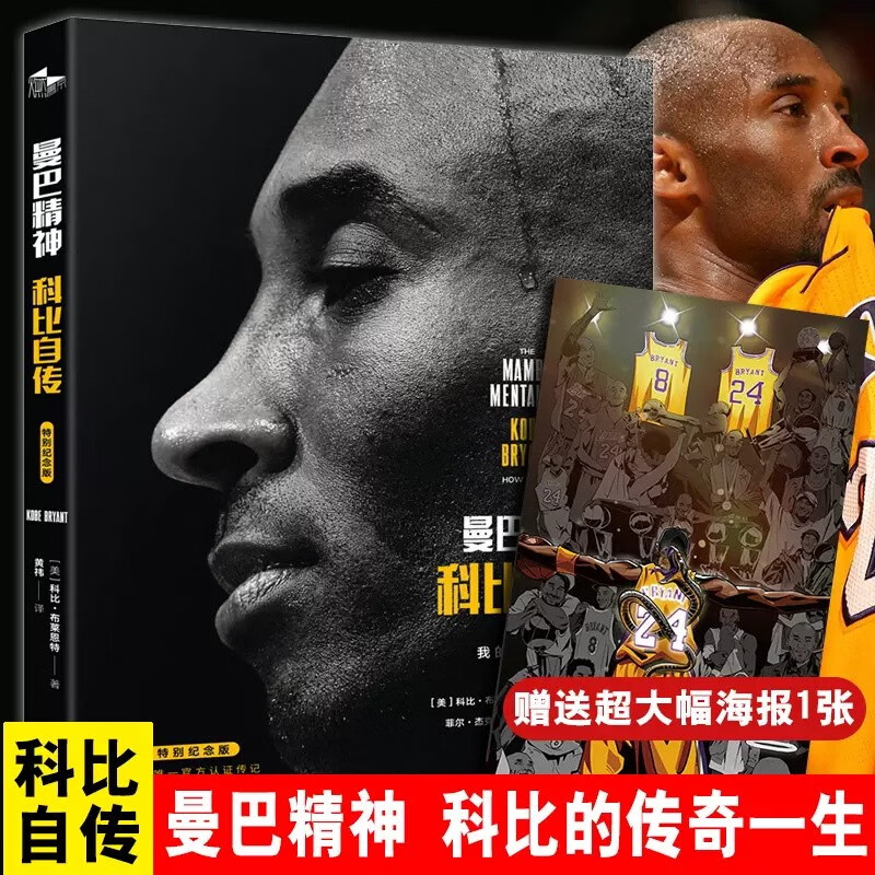 官方正版 曼巴精神科比自传特别纪念版缅怀科比致敬传奇 科比.