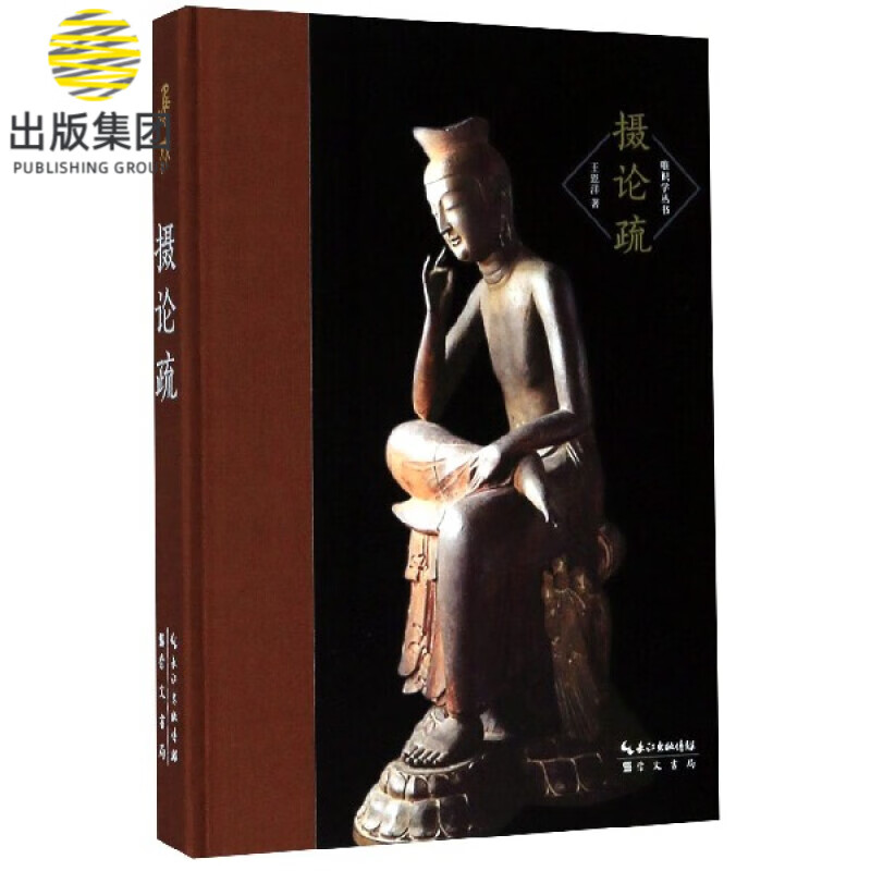 摄论疏(精)/唯识学丛书