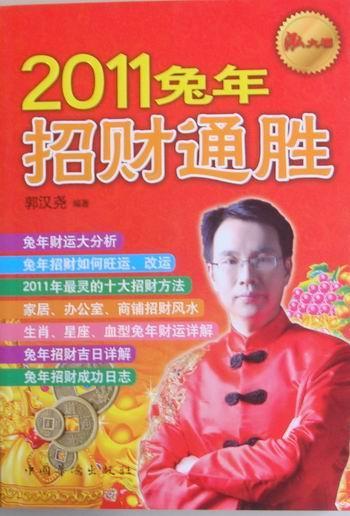 2011兔年招财通胜郭汉尧中国华侨出版社9787511308191/娱乐/休闲书籍