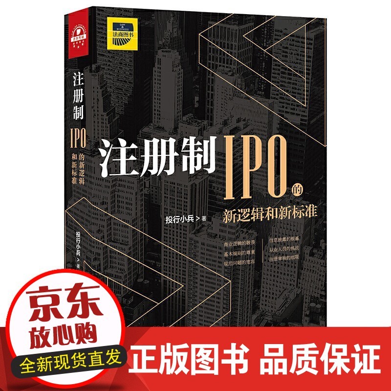 注册制：IPO的新逻辑和新标准正版