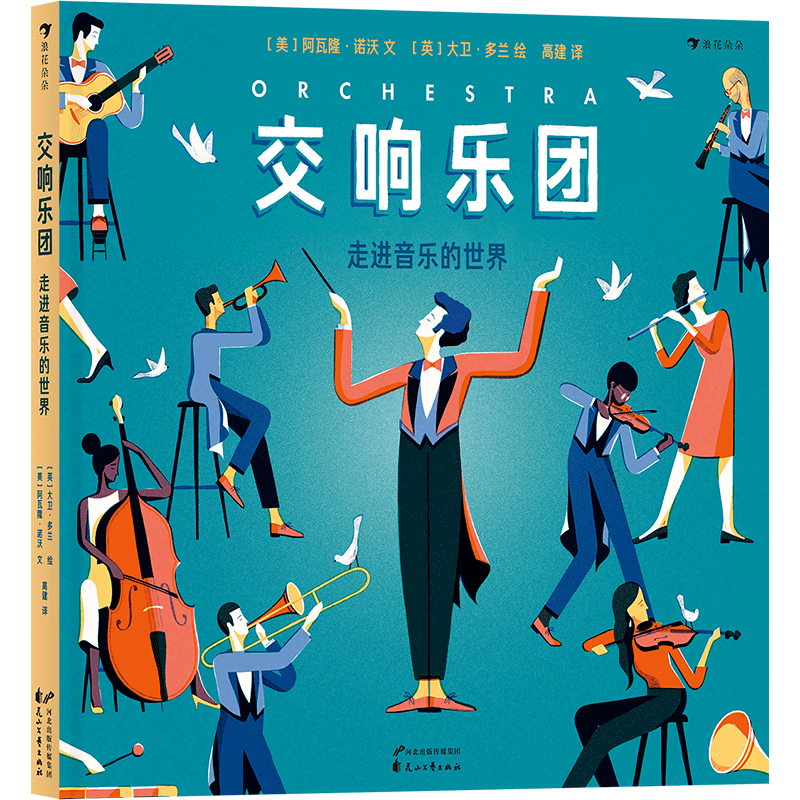 交响乐团(走进音乐的世界)(精)