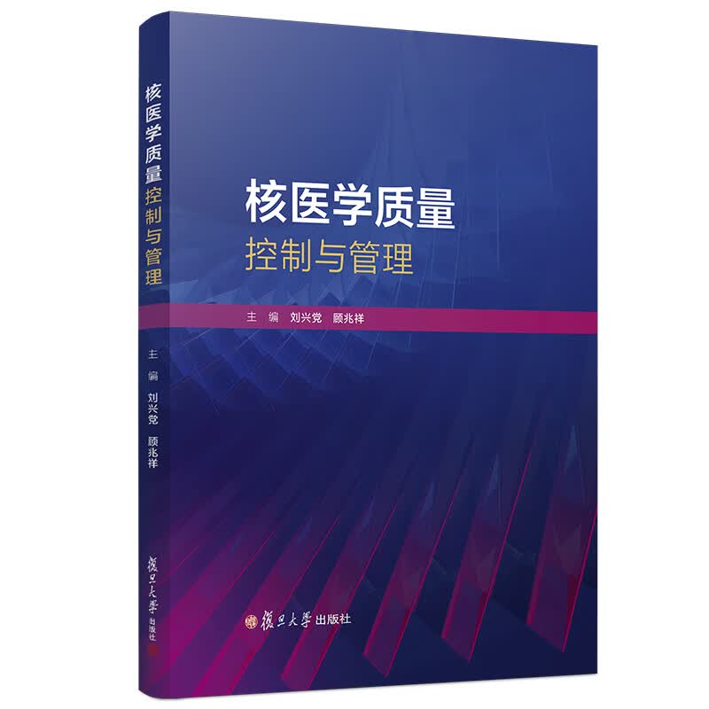 核医学质量控制与管理 刘兴党等 书籍