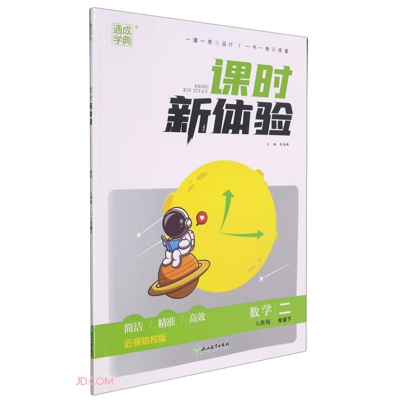 数学(2下人教版近视防控版)/课时新体验