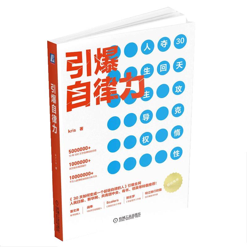 正版图书引爆自律力 Kris 机械工业出版社