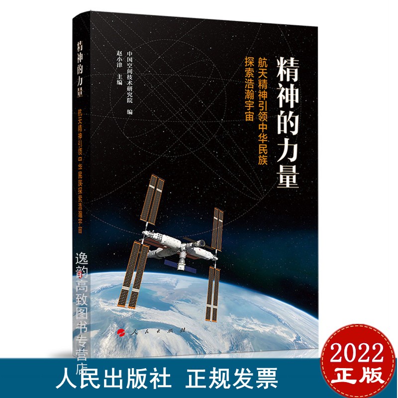 2022年新书 精神的力量——航天精神引领中华民族探索浩瀚宇宙 人民出版社【现货】