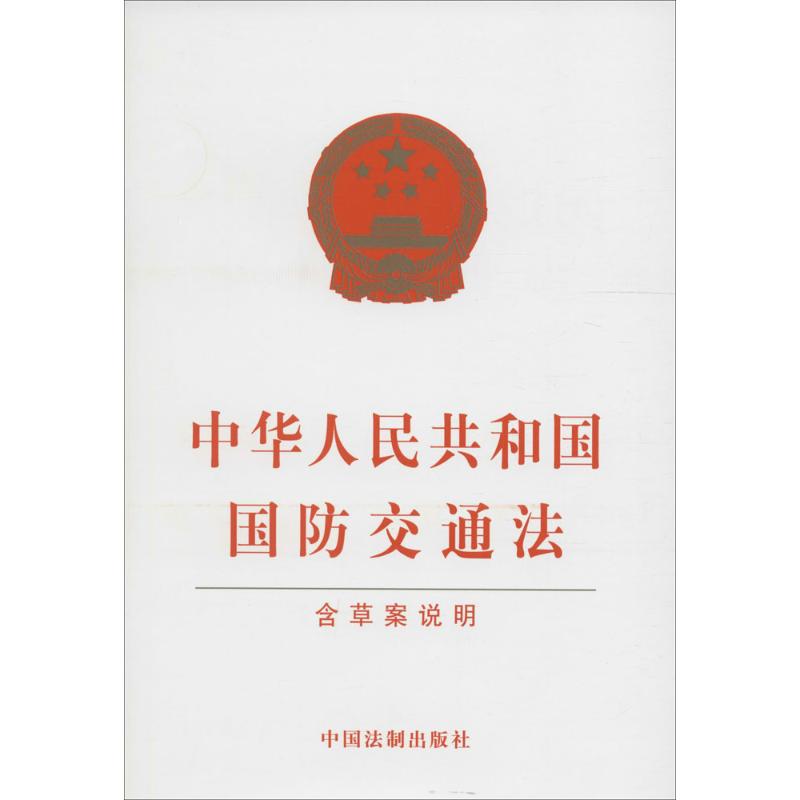 中华人民共和国国防交通法