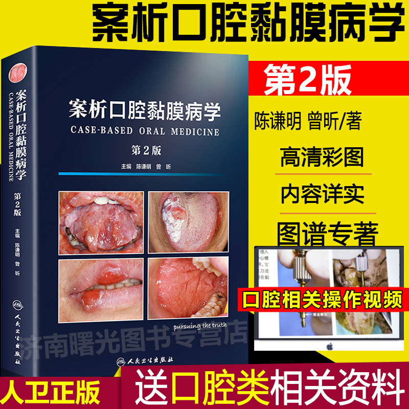 案析口腔黏膜病学第二2版陈谦明金英杰专科检查诊治诊断珍疗基础知识护理正畸学综合指导用书辅导修复图解牙