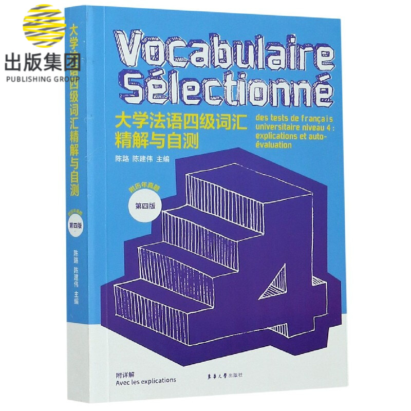 大学法语四级词汇精解与自测(第4版)