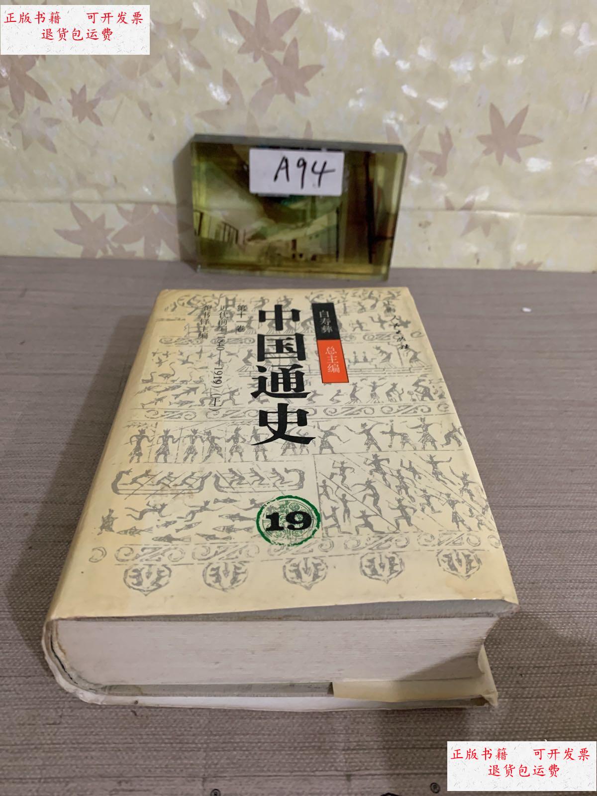 【二手9成新】中国通史第十一卷 19 /白寿彝 上海人民出版社