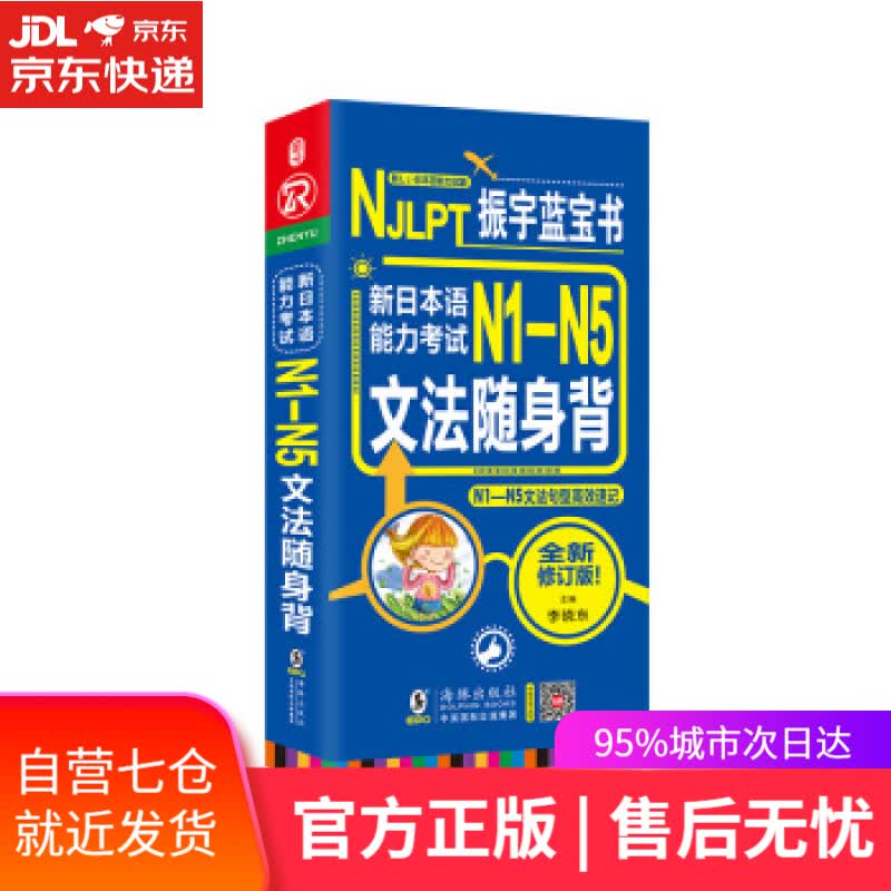 【新华书店】新日本语能力考试N1-N5文法随身背 李晓东 海豚出版社