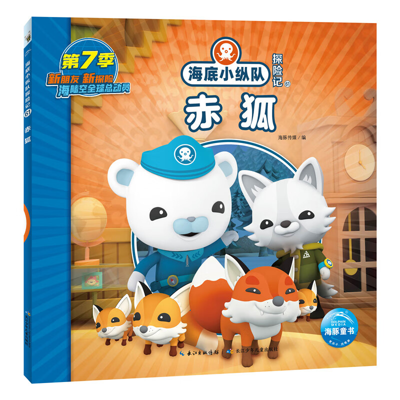 海底小纵队探险记:赤狐