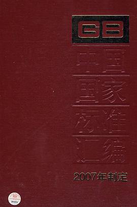 中国国家标准汇编 GB 0_ 中国标准出版社 编 9787506649490