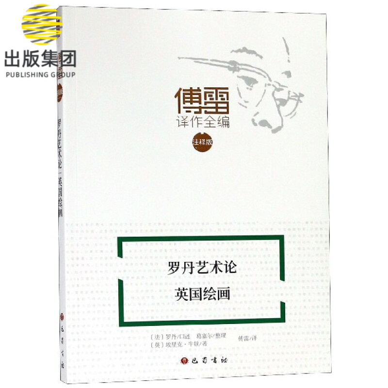 罗丹艺术论(英国绘画注释版)/傅雷译作全编