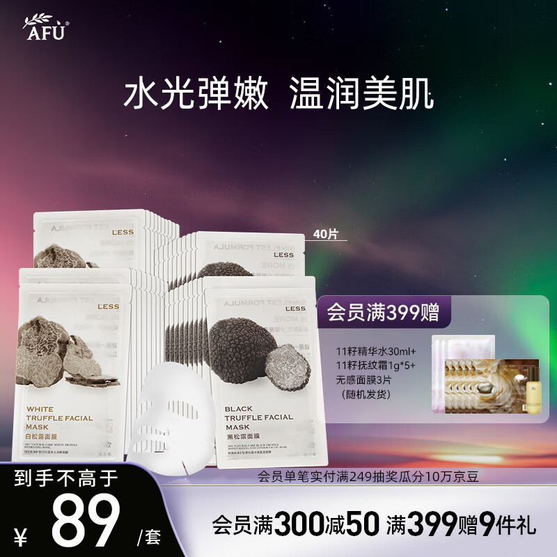 阿芙（AFU）纯净护肤白黑松露水光焕颜水嫩盈透面膜保湿滋润 白松露面膜2盒+黑松露面膜2盒