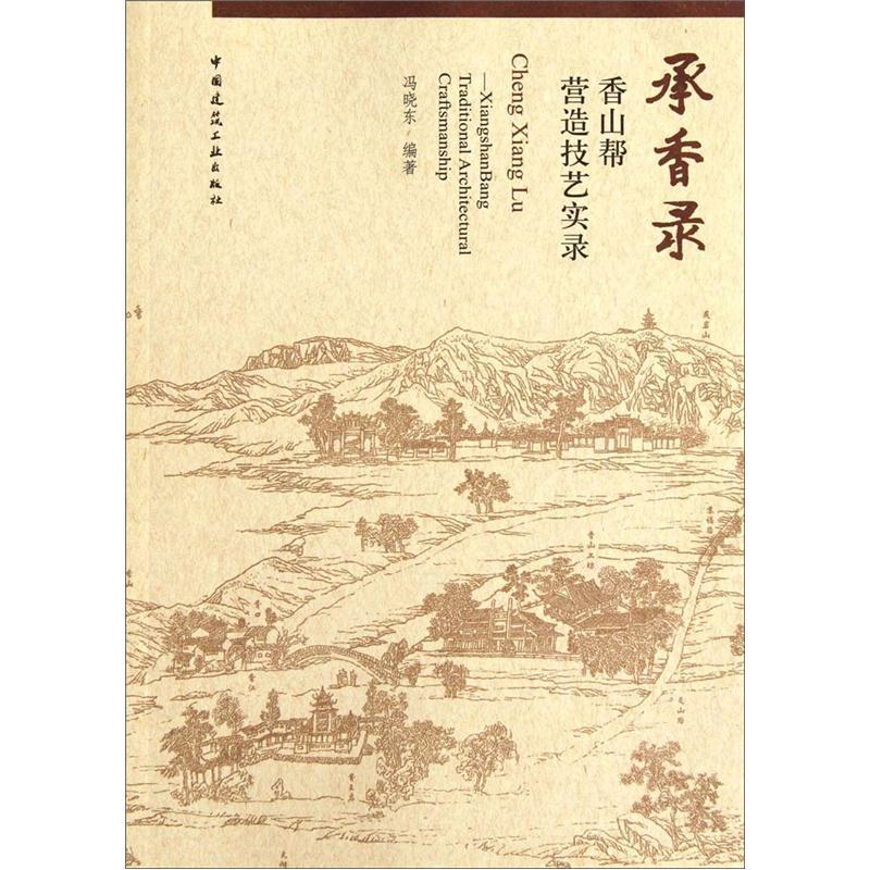 承香录：香山帮营造技艺实录 中国建筑工业出版社