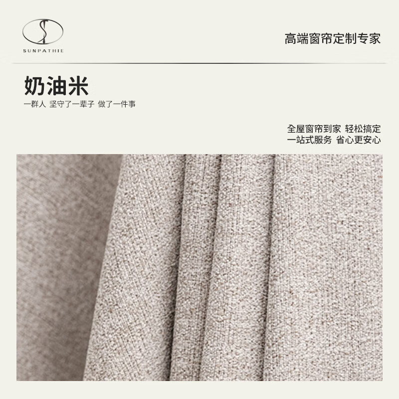 SUNPATHIE窗帘卧室客厅棉麻2024年新款仿羊毛质感中古风端庄沉稳高级感老钱 奶油米 米