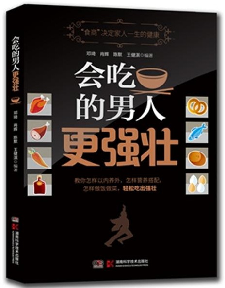 会吃的男人更强壮 邓琦 肖辉 王健淇【正版】