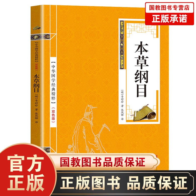 中华国学经典精粹一本草纲目（金皮双色版）医药养生本
