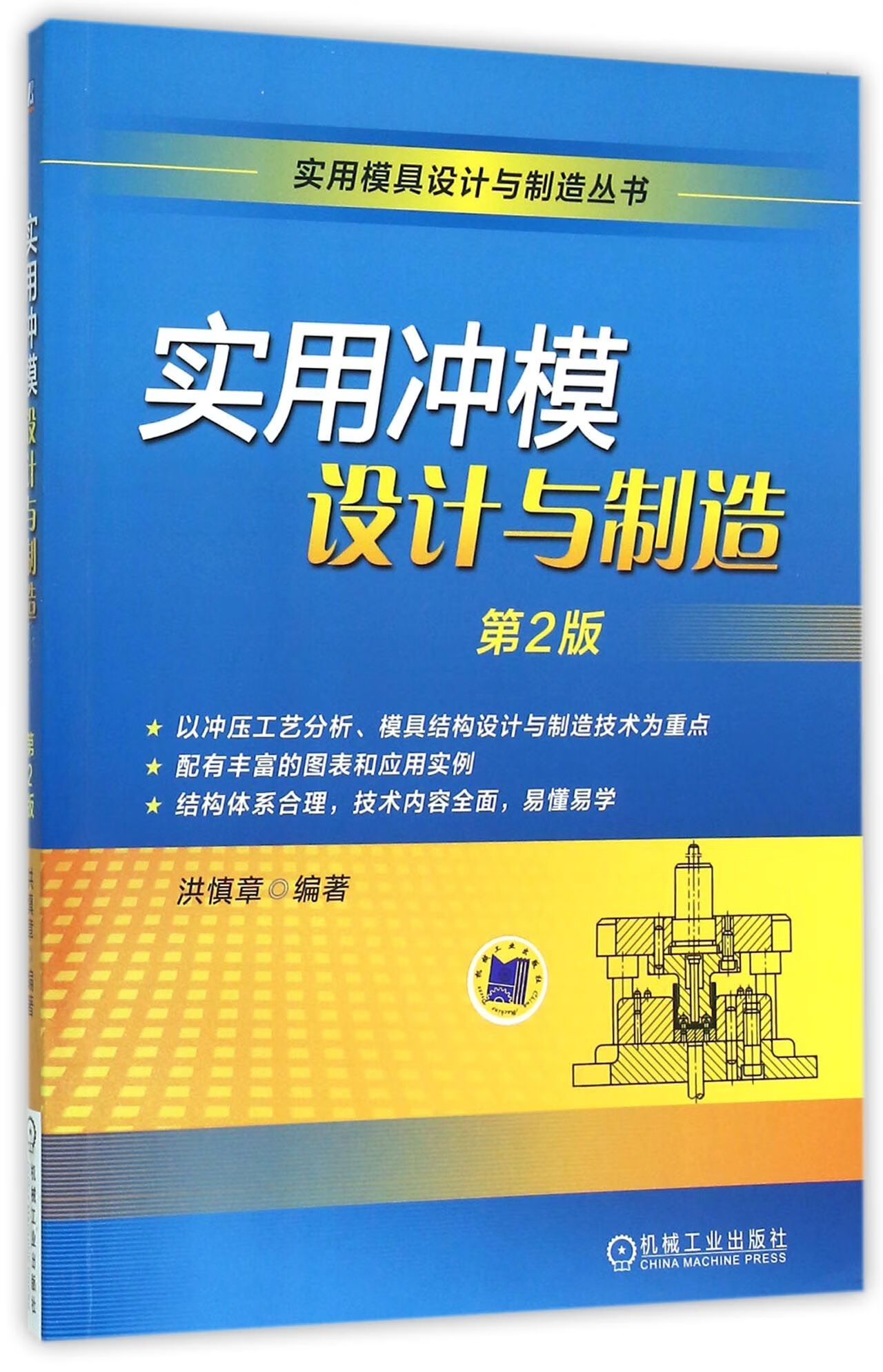 冲模设计与制造(第2版)/实用模具设计与制造丛书编者:洪慎章机械工业