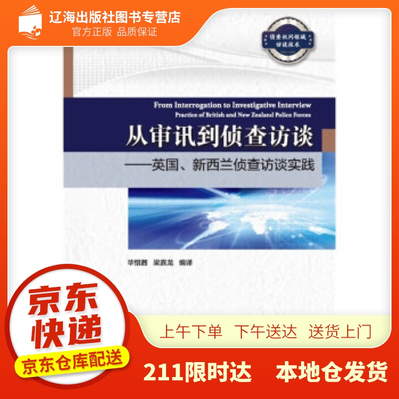 【新华正版图书】从审讯到侦查访谈——英国、新西兰侦查访谈实践 毕惜茜,梁嘉龙 著 中国人民公安