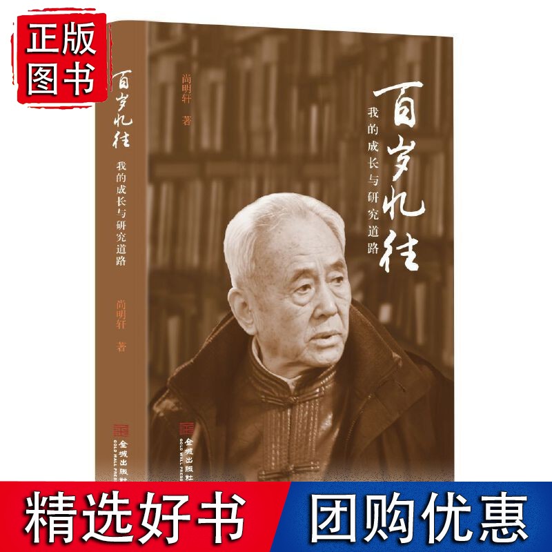 百岁忆往：我的成长与学术道路