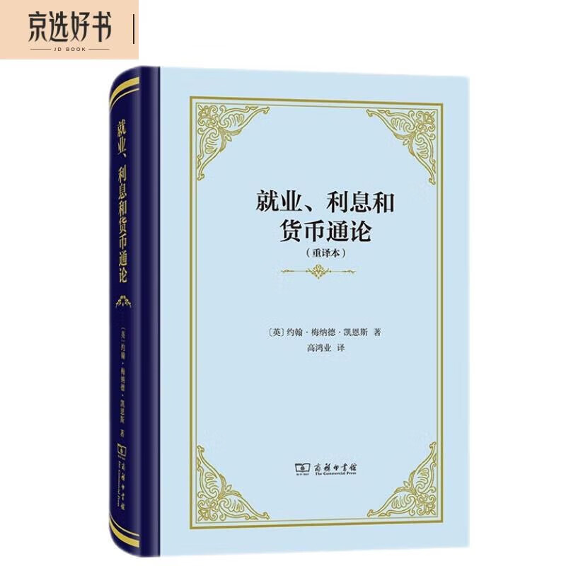 就业 利息和货币通论 精装32开 凯恩斯主义经典 深入理解宏观经济学的奠基之作 商务印书馆出品