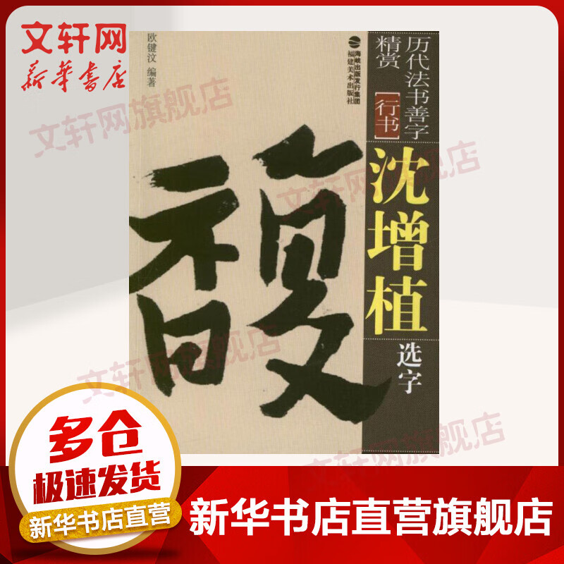 沈曾植选字