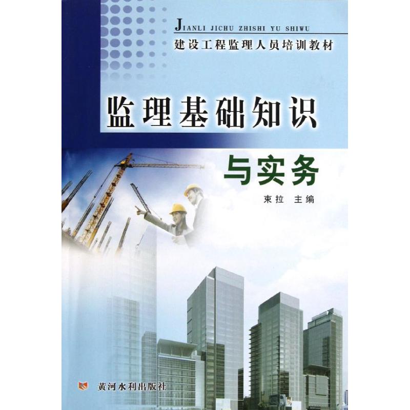 监理基础知识与实务