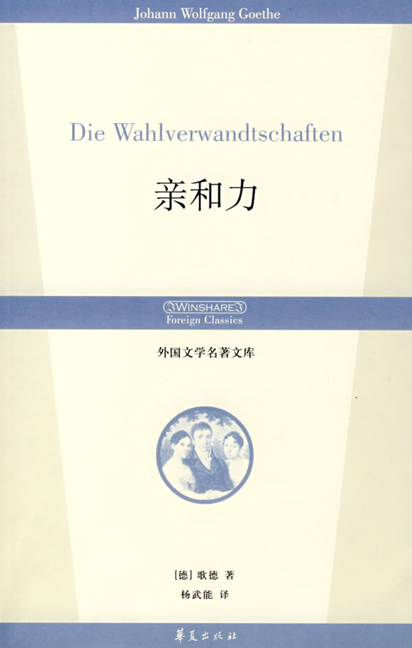 亲和力 [德]歌德 杨武能 【正版书籍,畅读优品】