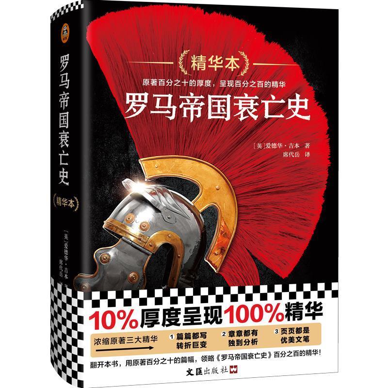罗马帝国衰亡史:精华本 爱德华·吉本【正版】