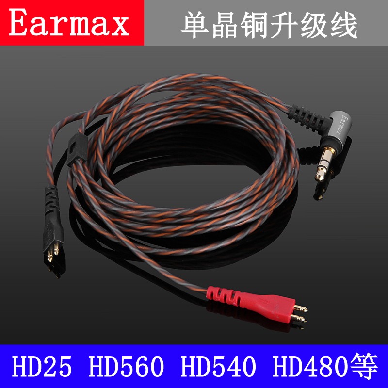 Earmax HD530HD530II HD540 HD540II HD560HD56单晶铜 耳机线 HD25 黑色