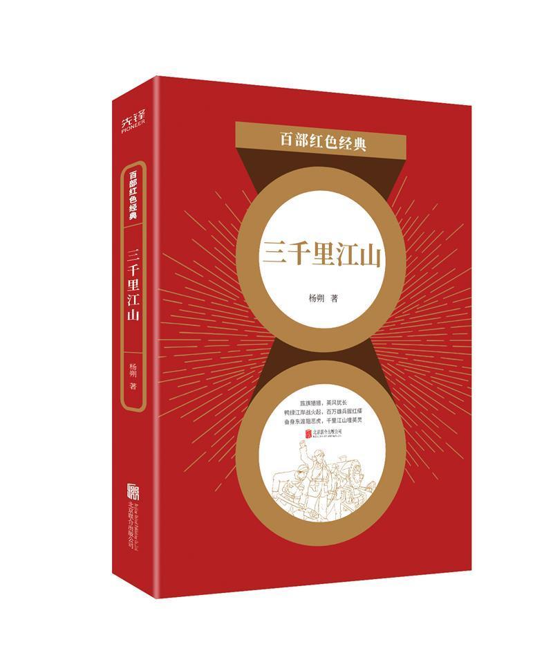 三千里江山杨朔联合出版有限责任公司9787559649287 小说书籍