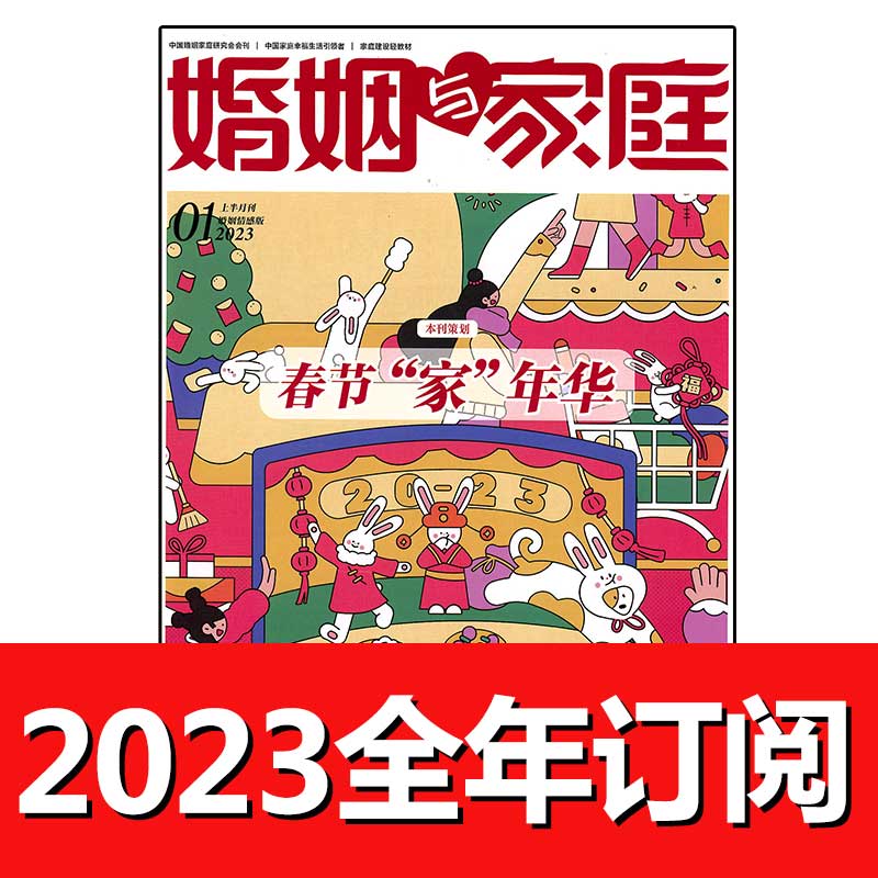 婚姻与家庭杂志2023年期上婚姻情感版+