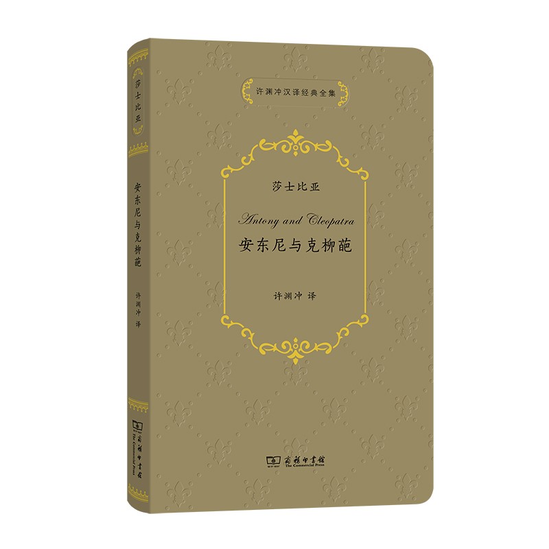 安东尼与克柳葩 又译《安东尼与克莉奥佩特拉》 莎士比亚经典戏剧