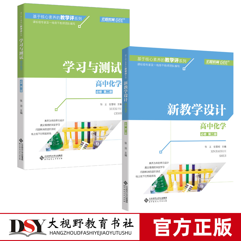 基于核心素养的教学评价系列 新教学设计 学习与测试